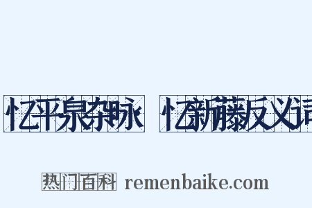 忆平泉杂咏·忆新藤反义词是什么意思的图片